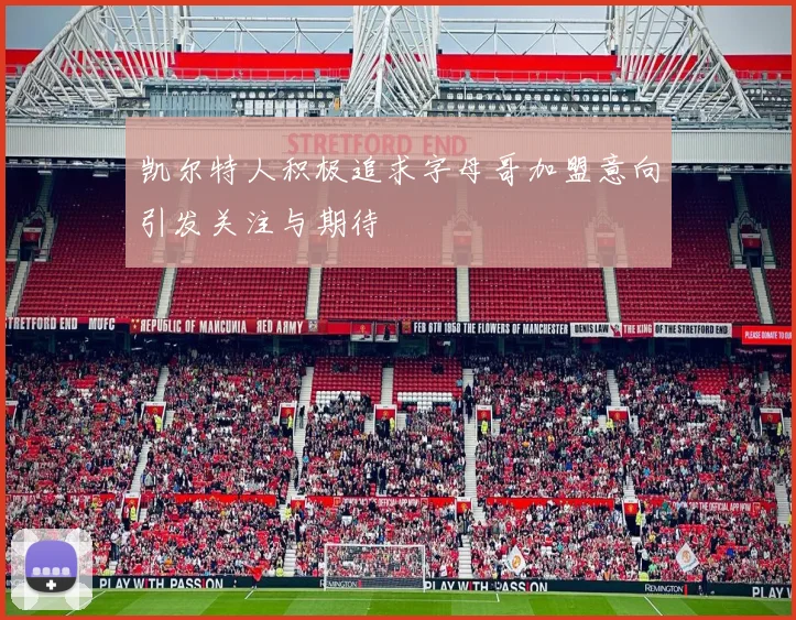 凯尔特人积极追求字母哥加盟意向引发关注与期待