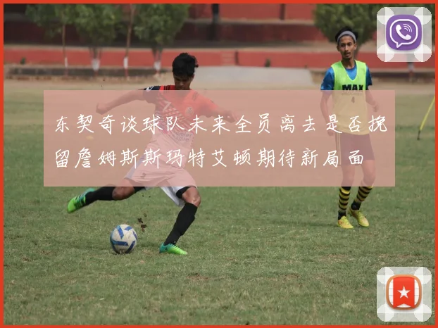 东契奇谈球队未来全员离去是否挽留詹姆斯斯玛特艾顿期待新局面