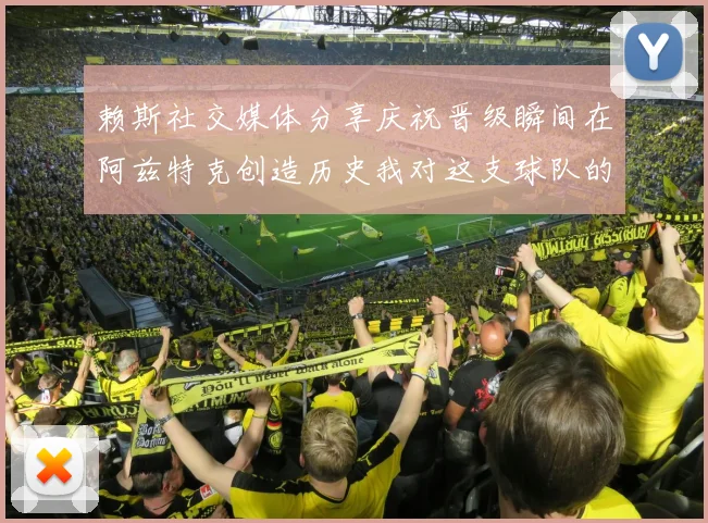 赖斯社交媒体分享庆祝晋级瞬间在阿兹特克创造历史我对这支球队的热爱无以言表
