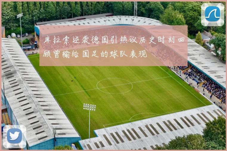 库拉索逆袭德国引热议历史时刻回顾曾输给国足的球队表现