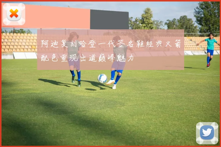 阿迪复刻哈登一代签名鞋经典火箭配色重现出道巅峰魅力